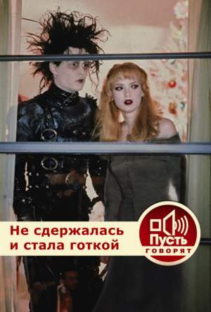 Не сдержалась и стала готкой