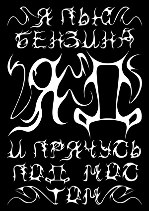 Лаборатория плаката / 1 модуль / плакаты-стикеры