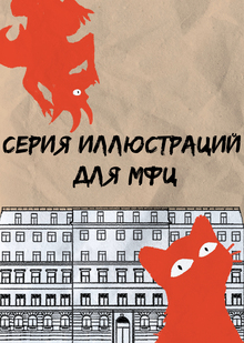 Серия иллюстраций для МФЦ