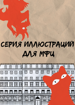 Серия иллюстраций для МФЦ