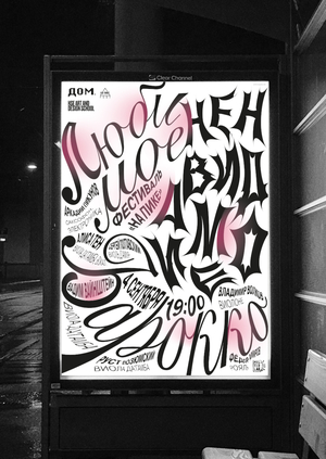 Плакат для музыкального фестиваля / Лаборатория плаката / 1 модуль