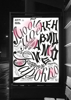 Плакат для музыкального фестиваля / Лаборатория плаката / 1 модуль