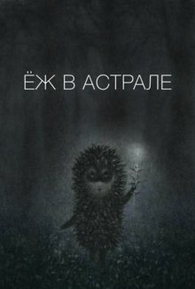 Ёж в астрале Ёж в астрале
