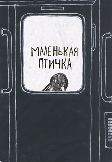 Маленькая птичка