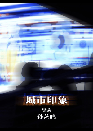 《城市印象》《The city》