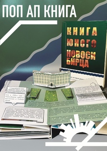 Книга юного Новосибирца: история родного города с&nbsp;объёмными иллюстрациями!