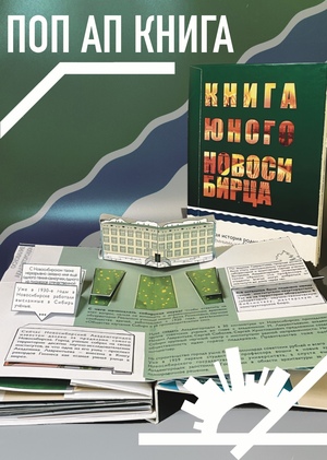 Книга юного Новосибирца: история родного города с объёмными иллюстрациями!