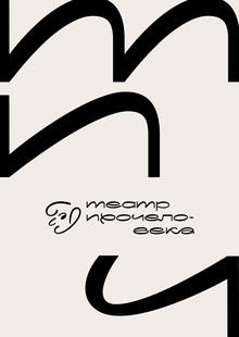 шрифт и&nbsp;брендинг для театра