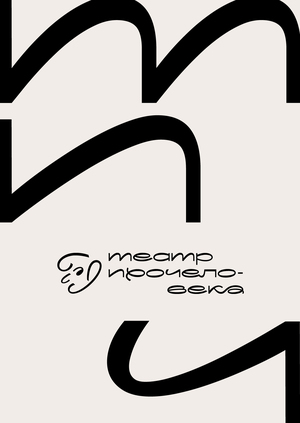 шрифт и брендинг для театра