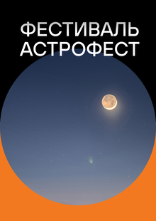 Ребрендинг Астрофеста Ребрендинг Астрофеста