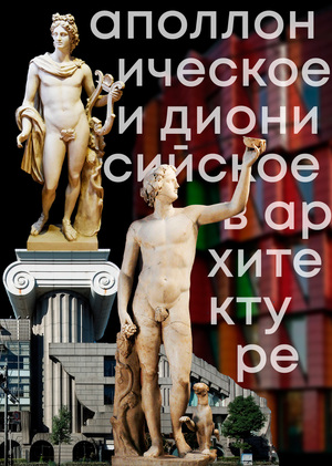 Аполлоническое и дионисийское 
в архитектуре