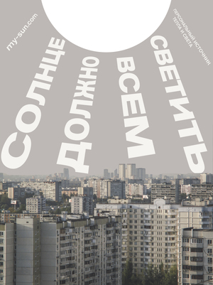 Рекламная кампания Личного солнца