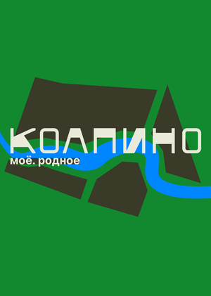 Брендинг города Колпино