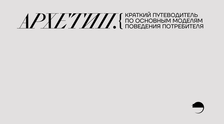 Архетипы как основа идентичности бренда Архетипы как основа идентичности бренда