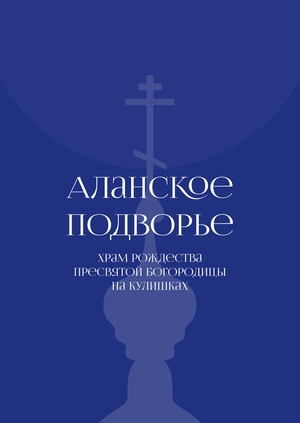 Сайт храма Рождества Пресвятой Богородицы на Кулишках