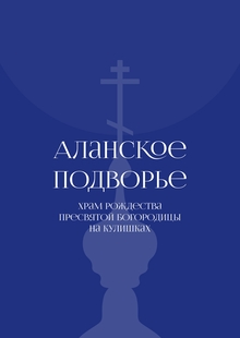 Сайт храма Рождества Пресвятой Богородицы на&nbsp;Кулишках