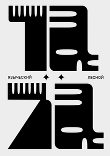 «ЧАЩА» / ШРИФТ
