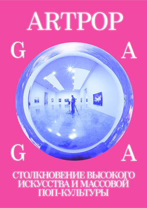 Лонгрид | ARTPOP: Столкновение искусства и поп-культуры