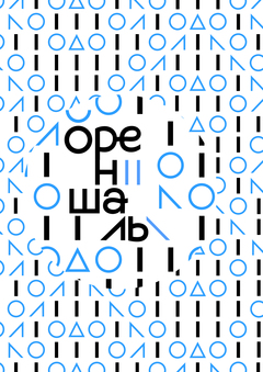 Ореншаль