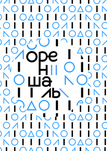 Ореншаль