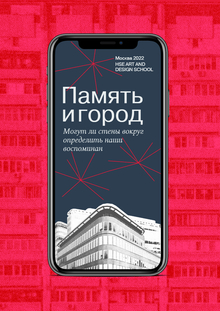 Лонгрид «‎Память и&nbsp;город»