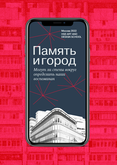 Лонгрид «‎Память и город»