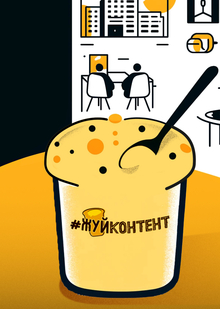 #ЖУЙконтент #ЖУЙконтент
