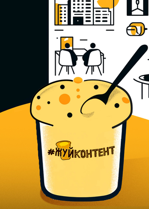 #ЖУЙконтент
