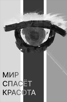 Мир спасёт красота.