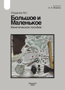 Большое и&nbsp;Маленькое. Кинетическое пособие. Издание № 1