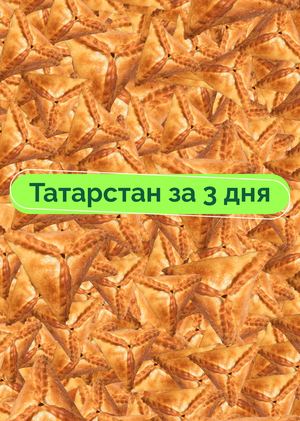 Татарстан за 3 дня
