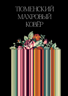 Яркий. Тюменский. Махровый Ковёр72 Яркий. Тюменский. Махровый Ковёр72