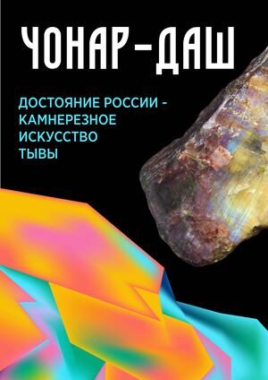 ЧОНАР-ДАШ