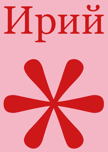 Альманах творческого объединения «Ирий»