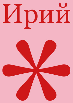 Альманах творческого объединения «Ирий»