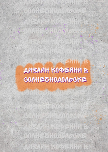 Дизайн кофейни