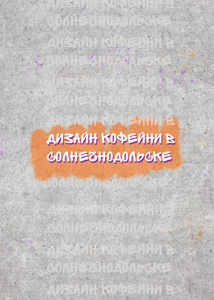 Дизайн кофейни
