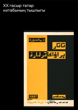 Серия «Обложка татарской книги XX века»