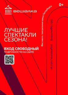 Фестиваль театральных школ Петербурга «Вешалка»