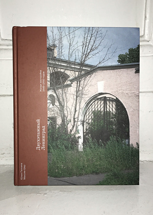 Юлия Галкина, Максим Шер. Двухэтажный Ленинград