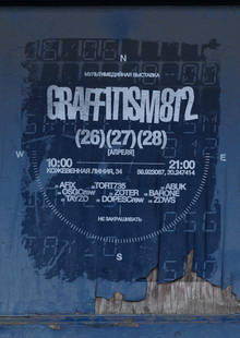 Мультимедийная выставка граффити Graffitism812 Мультимедийная выставка граффити Graffitism812