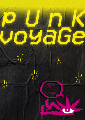 Вечеринка Punk Voyage в жанре space electro punk