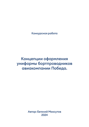 Концепции оформления униформы бортпроводников авиакомпании Победа.