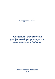 Концепции оформления униформы бортпроводников авиакомпании Победа.