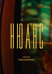 Короткометражный фильм «Нюанс»