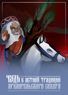 Чудь в&nbsp;устной традиции Архангельского Севера
