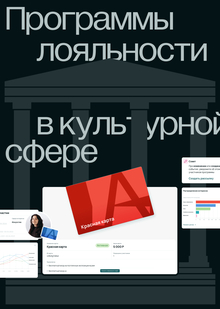 Artitude&nbsp;— программы лояльности в&nbsp;сфере культуры