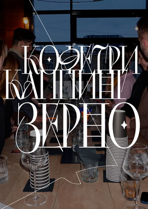 ЗЕРНО // specialty coffee