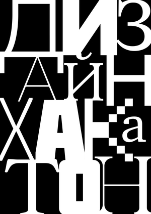 ДИЗАЙН-ХАКАТОН