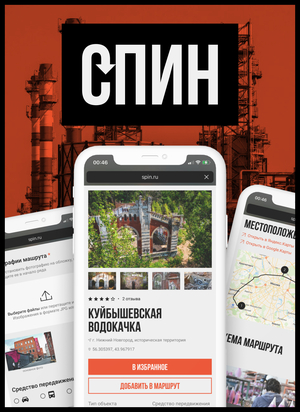 СПИН — сервис для индустриального туризма